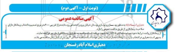 مناقصه بهسازی و نوسازی بوستان به متراژ تقریبی 4000 مترمربع  - اگهی دوم 