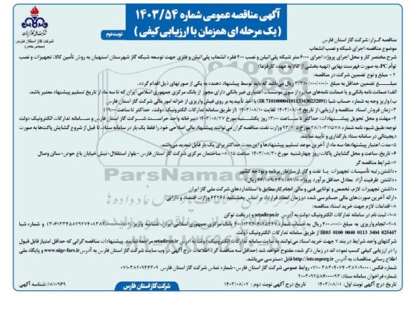 مناقصه عمومی اجرای شبکه و نصب انشعاب- نوبت دوم
