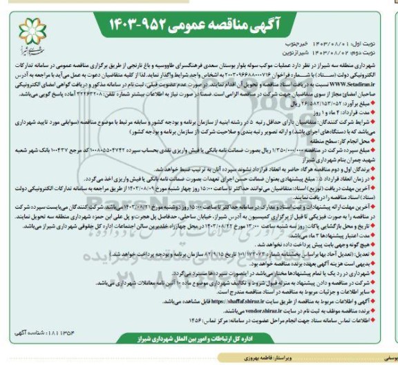 مناقصه  عملیات موکب سوله بلوار بوستان سعدی فرهنگسرای طاووسیه- نوبت دوم