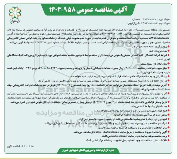 مناقصه عملیات لایروبی روخانه خشک خرم رود- نوبت دوم 