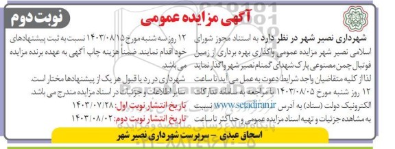 مزایده واگذاری بهره برداری از زمین فوتبال چمن مصنوعی - نوبت دوم