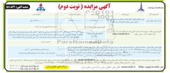 مزایده فروش انواع ضایعات کابل فولادی حفاری و نمودارگیری همراه با قرقره های مربوطه و ...نوبت دوم