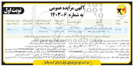 مزایده فروش میلگرد تیرهای سیمانی شکسته اسقاط و 1000 اصله انواع تیر بتونی اسقاط