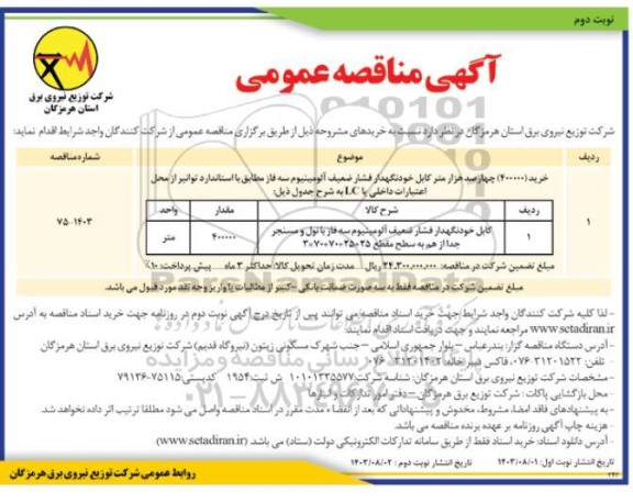مناقصه خرید (400000) چهارصد هزار متر کابل خودنگهدار فشار ضعیف آلومینیوم سه فاز  - نوبت دوم 