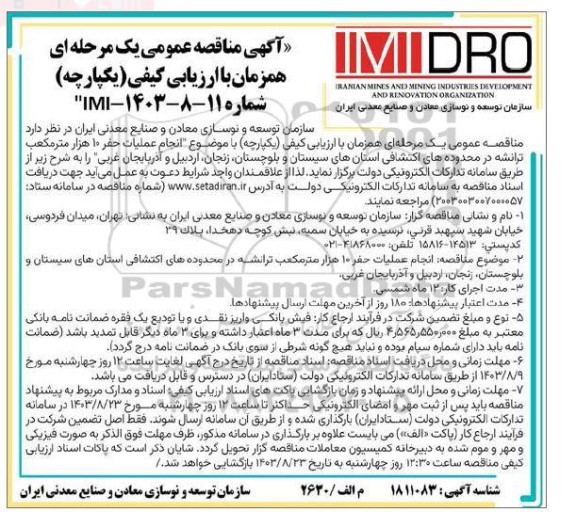 مناقصه انجام عملیات حفر 10 هزار مترمکعب ترانشه در محدوده های اکتشافی استان های