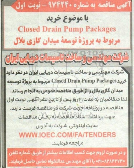 مناقصه خرید Closed Drain Pump Packages