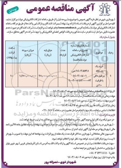 مناقصه خرید یک دستگاه جرثقیل دکلی با ظرفیت 10 تن