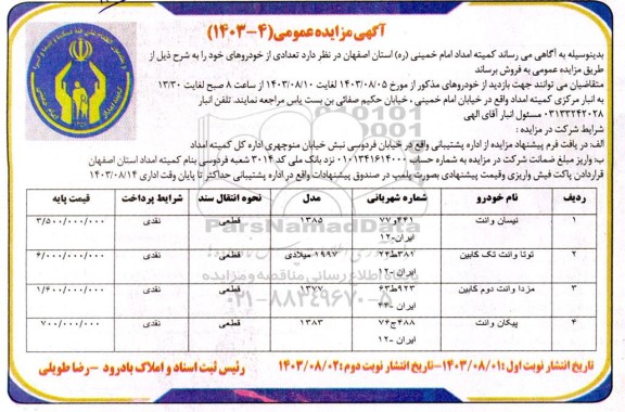 مزایده فروش خودرو- نوبت دوم