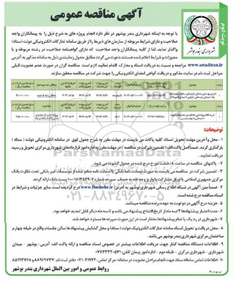 مناقصه اجرای بهسازی جداول بلوارهای سطح شهر منطقه یک ... / نوبت دوم