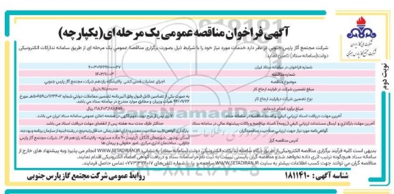 مناقصه اجرای عملیات فنس کشی پالایشگاه یازدهم شرکت مجتمع گاز پارس جنوبی  ​​​​​​​نوبت دوم 