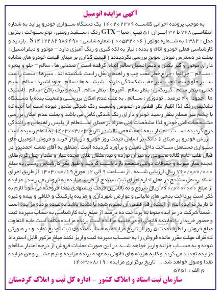 مزایده یک دستگاه سواری خودرو پراید