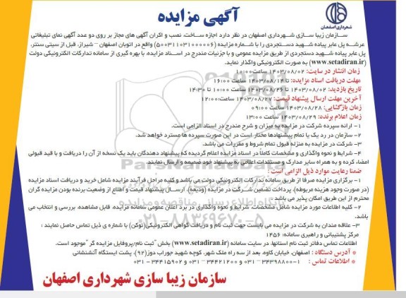 مزایده اجازه ساخت، نصب و اکران آگهی های مجاز بر روی دو عدد آگهی نمای تبلیغاتی