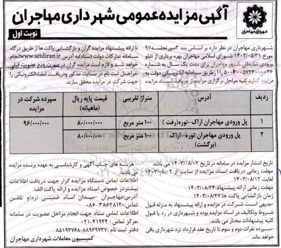 مزایده بهره برداری از تابلو ورودی تبلیغاتی