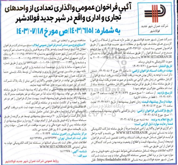 مزایده فروش تعدادی از املاک و اراضی با کاربری های مختلف