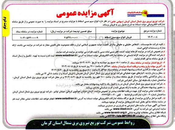 مزایده عمومی فروش انواع سیم مسی اسقاط -نوبت دوم