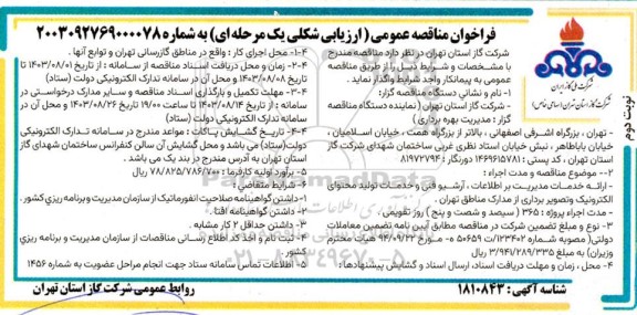فراخوان مناقصه ارائه خدمات مدیریت بر اطلاعات، آرشیو فنی و خدمات تولید محتوای الکترونیک و تصویربرداری از مدارک مناطق - نوبت دوم 