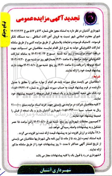 تجدید مزایده فروش آهن آلات اسقاطی ... -نوبت دوم