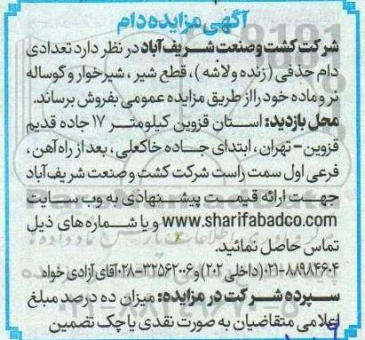 مزایده فروش دام حذفی (زنده و لاشه