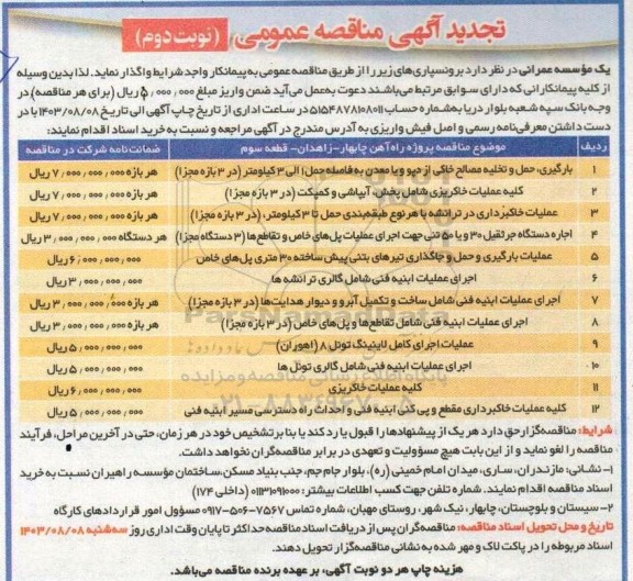 تجدید مناقصه بارگیری، حمل و تخلیه مصالح خاکی از دپو و یا معدن ...- نوبت دوم