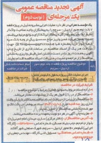 تجدید مناقصه اجرای عملیات خاکی پروژه به طول 6 کیلومتر - نوبت دوم
