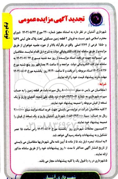 تجدید مزایده فروش 2 قطعه زمین مسکونی - نوبت دوم