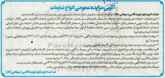 مزایده فروش انواع ضایعات (پلیمری و غیرپلیمری)