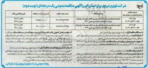 مناقصه اجرای طرح های بهسازی شبکه های برق - نوبت دوم