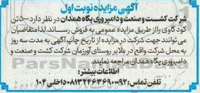 مزایده فروش  5000 تن کود گاوی 