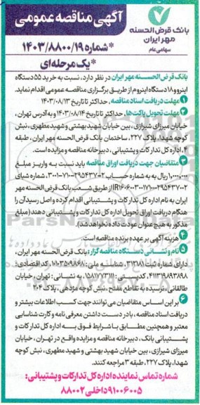 مناقصه خرید 55 دستگاه اینرو و 18 دستگاه اینروم 