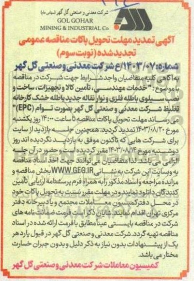 تمدید مهلت تحویل پاکات مناقصه خدمات مهندسی، تأمین کالا و تجهیزات، ساخت و نصب سیلوی باطله فلزی و نوار نقاله جدید باطله خشک کارخانه تغلیظ مجتمع