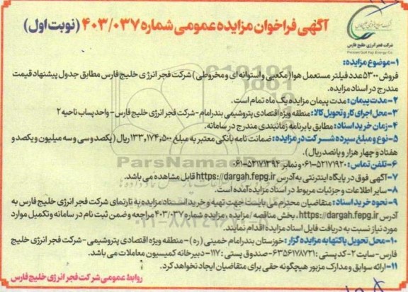 مزایده فروش 5300 عدد فیلتر مستعمل هوا