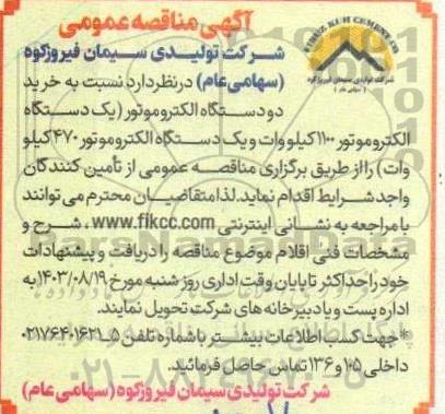 مناقصه خرید دو دستگاه الکتروموتور 