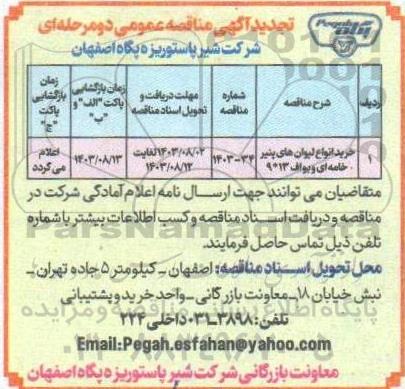تجدید مناقصه خرید انواع لیوان های پنیر خامه ای 
