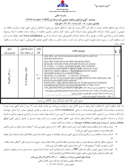 مناقصه 1 قلم لوله