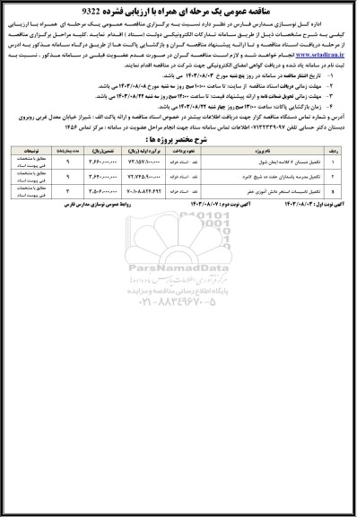 مناقصه تکمیل مدرسه ... 