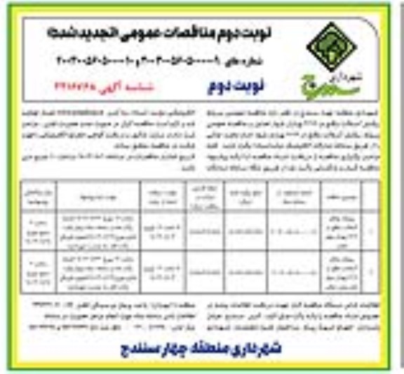 تجدید مناقصه عمومی پروژه روکش آسفالت و ... - نوبت دوم