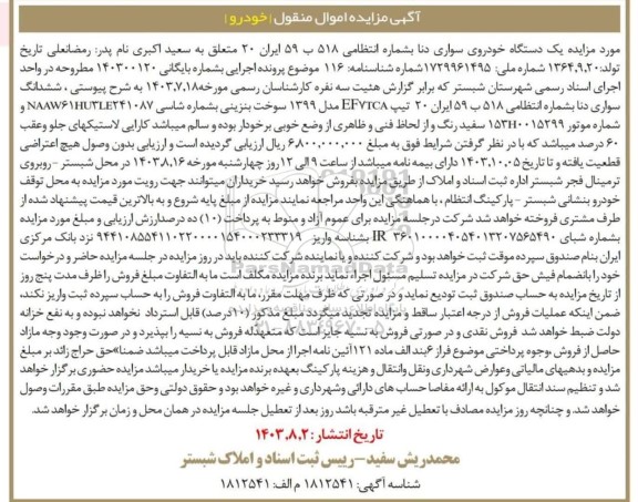 مزایده فروش یکدستگاه خودروی سواری دنا مدل 1399