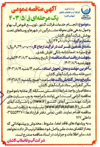 مناقصه انجام خدمات قرائت کنتور، توزیع قبوض آب بها و وصول بدهی های معوقه مشترکین در شهرها و روستاهای تحت پوشش