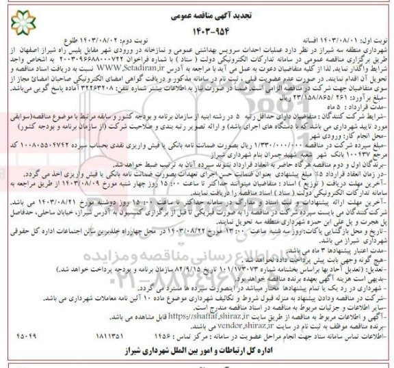 تجدید مناقصه عملیات احداث سرویس بهداشتی عمومی و نمازخانه در ورودی شهر  / نوبت دوم