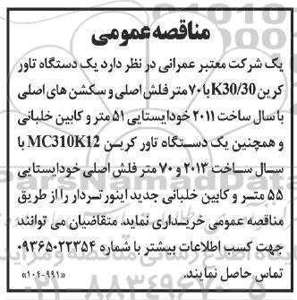 مناقصه خرید یک دستگاه تاور کرین k30/30 با 70 متر فلش اصلی و ... 