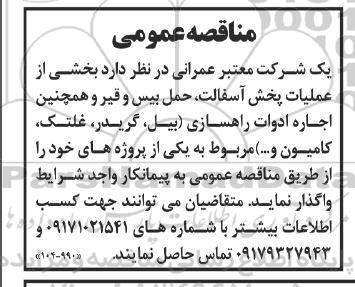 مناقصه بخشی از عملیات پخش آسفالت، حمل بیس و قیر و همچنین اجاره ادوات راهسازی (بیل، گریدر، غلتک، کامیون و ...)