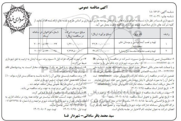 مناقصه تهیه و نصب آبنما میادین و بوستان های سطح شهر...- نوبت دوم 