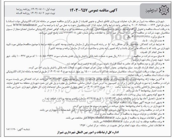 مناقصه  عملیات نورپردازی تقاطع شمالی و جنوبی فضیلت  نوبت دوم