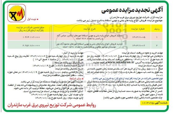 تجدید مزایده فروش انواع پایه های بتنی و چوبی اسقاط