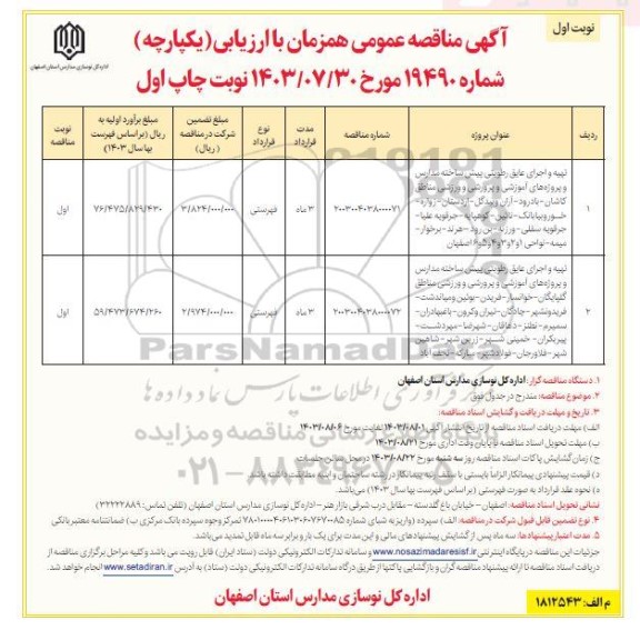 مناقصه تهیه و اجرای عایق رطوبتی پیش ساخته مدارس...