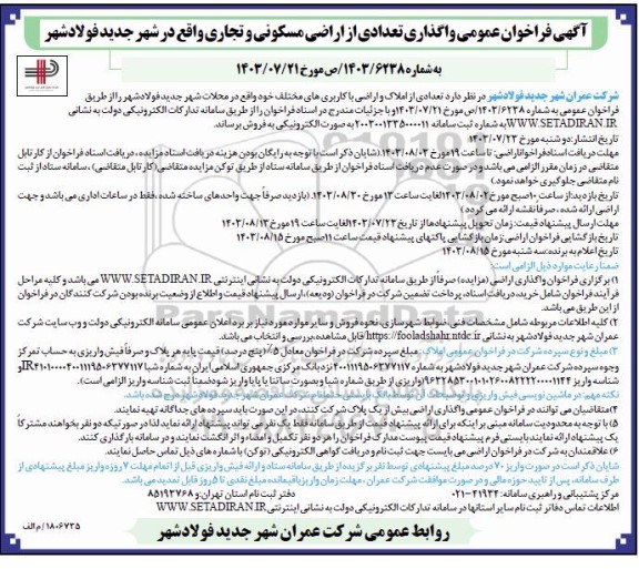 فراخوان عمومی واگذاری تعدادی از اراضی مسکونی و تجاری