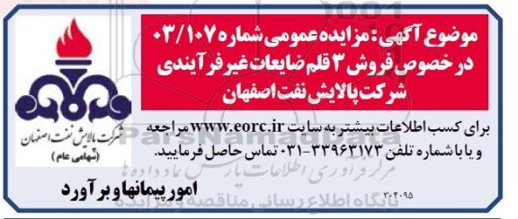 مزایده فروش 3 قلم ضایعات غیر فرآیندی