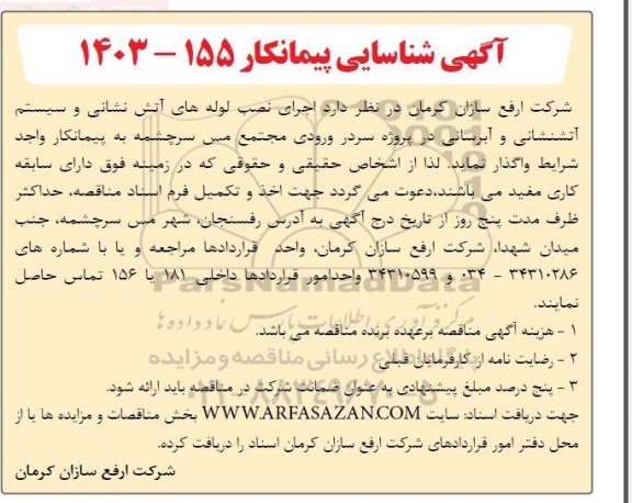 آگهی شناسایی پیمانکار  اجرای نصب لوله های آتش نشانی و سیستم آتشنشانی و آبرسانی در پروژه سردر ورودی