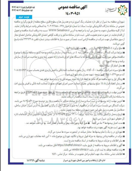 مناقصه عملیات رنگ آمیزی نرده و هندریل ها و سطوح فلزی سطح منطقه  نوبت دوم