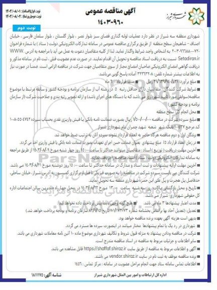 مناقصه  عملیات لوله گذاری فضای سبز بلوار...نوبت دوم